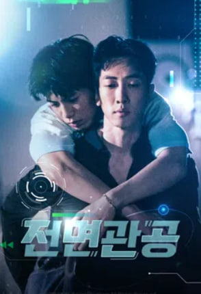 전면관공 (2024)