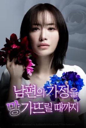 남편의 가정을 망가뜨릴 때까지 (2024)