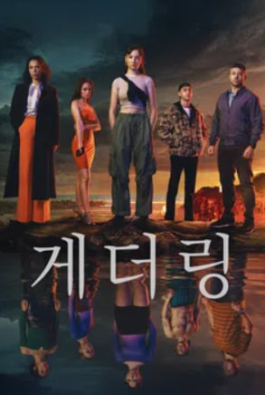 게더링 (2024)
