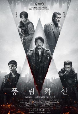 풍림화산 (2025)