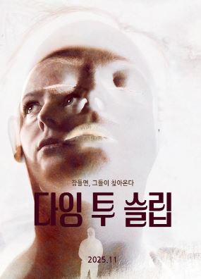 다잉 투 슬립 (2023)