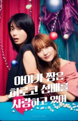 아야카 짱은 히로코 선배를 사랑하고 있어 (2025)