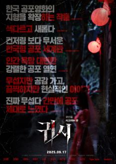귀시 확장판 (2025)