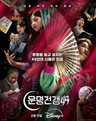 운명전쟁49