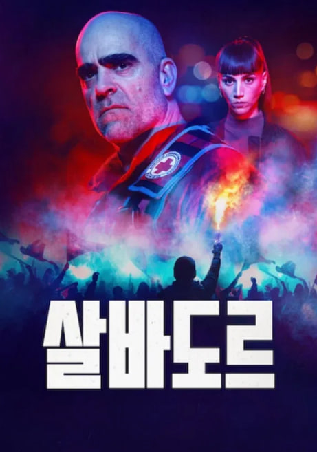 살바도르 (2026)