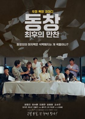 동창 최후의 만찬 (2026)