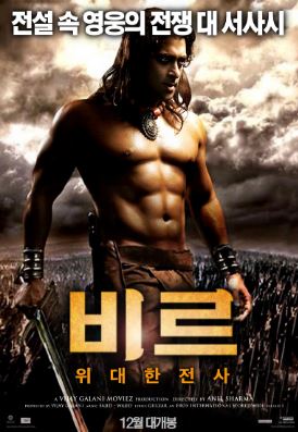 비르 위대한 전사 (2010)