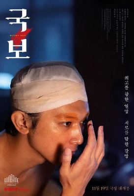 국보 (2025)