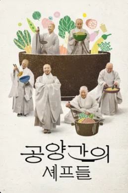 공양간의 셰프들