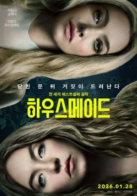 하우스메이드 (2025)