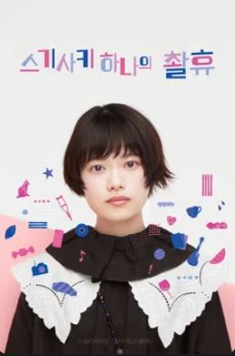 스기사키 하나의 촬휴 (2023)