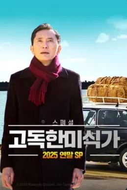 고독한 미식가 2025 연말 스페셜 (2025)