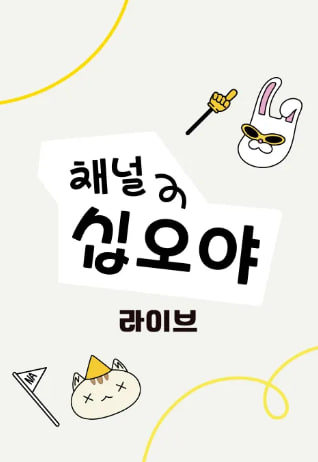 채널십오야 라이브