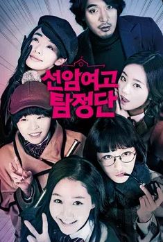 선암여고 탐정단 (2014)
