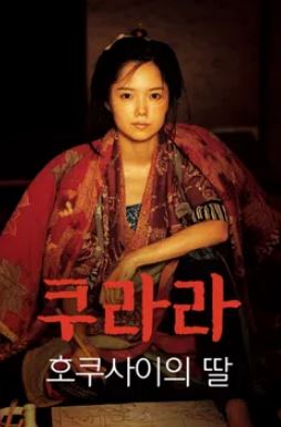 쿠라라 호쿠사이의 딸 (2017)