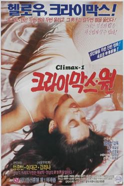 크라이막스 원 (1989)