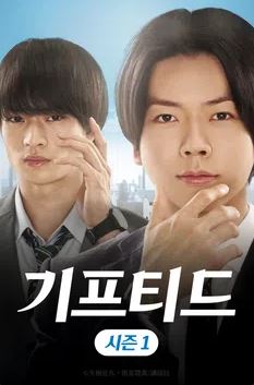 기프티드 시즌1 (2023)