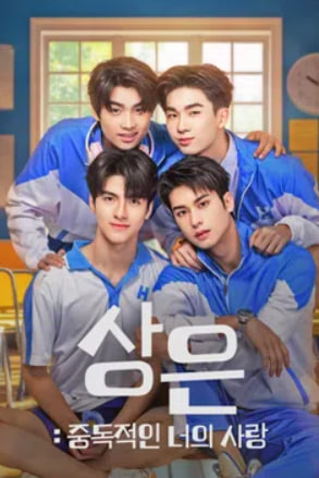 상은- 중독적인 너의 사랑 (2026)
