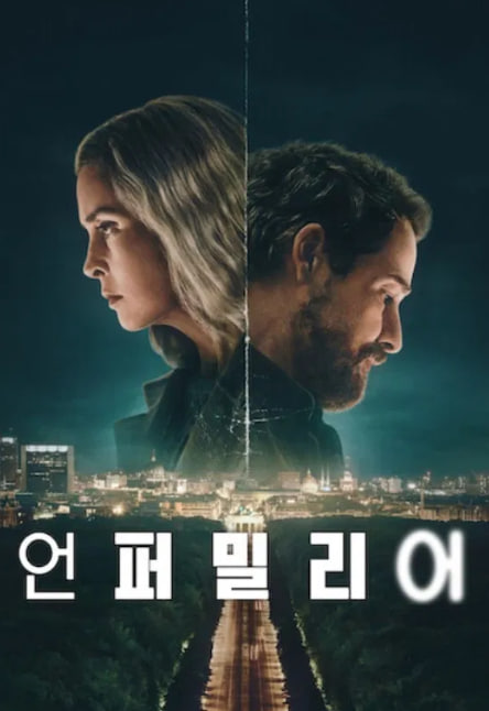 언퍼밀리어 (2026)