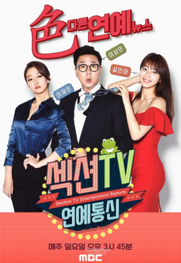 섹션TV 연예통신