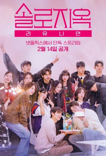 솔로지옥 리유니언