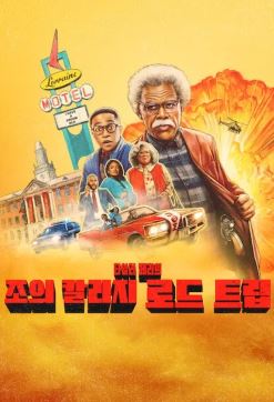 조의 칼리지 로드 트립 (2026)