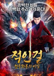 적인걸 천둥화룡의 비밀 (2023)