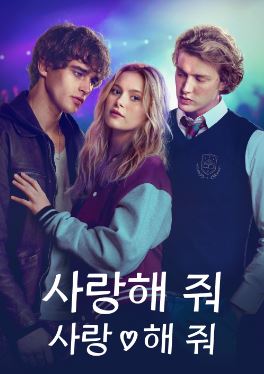 사랑해 줘 사랑해 줘 (2026)