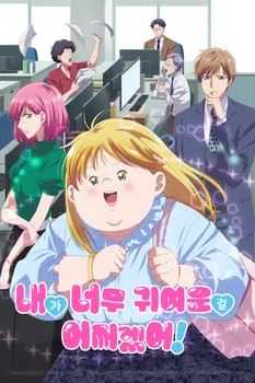 내가 너무 귀여운 걸 어쩌겠어  (2025)