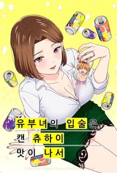 유부녀의 입술은 캔 츄하이의 맛이 나서 (2025)