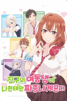 친구의 여동생이 나한테만 짜증나게 군다 (2025)