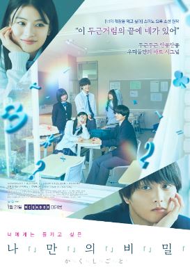 나만의 비밀 (2025)