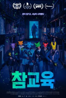 참교육 (2024)