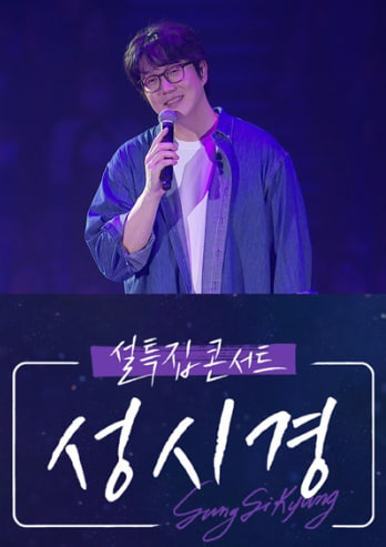 설 특집 콘서트 성시경