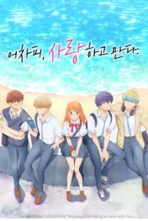 어차피, 사랑하고 만다 1기 (2025)