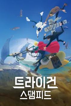 트라이건 스탬피드 (2023)
