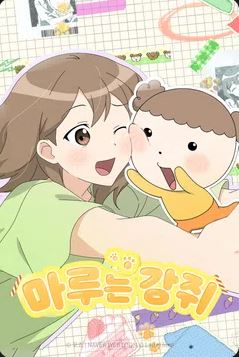 마루는 강쥐 (2025)