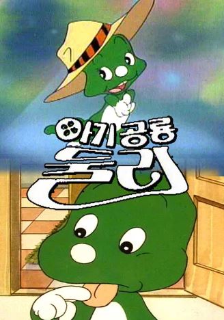 아기공룡 둘리 (1987)