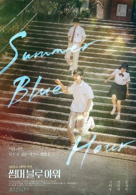 썸머 블루 아워 (2025)