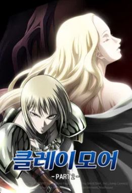 클레이모어 PART2 (2026)