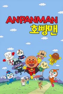 호빵맨 (2025)