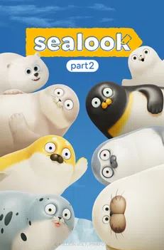 씰룩(SEALOOK) 시즌1 Part2 (2025)