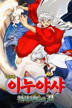 극장판 이누야샤- 천하패도의 검 (2003)
