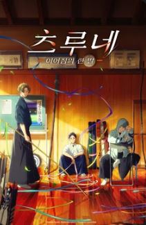 츠루네 2기 - 이어짐의 한 발 (2023)