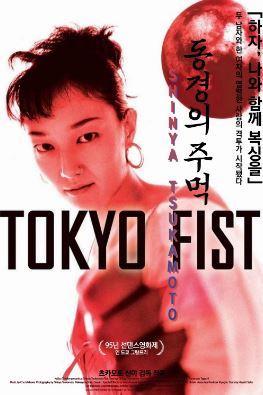 동경의 주먹 (1995)