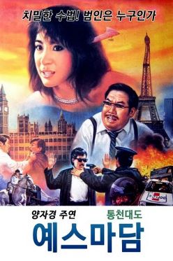 예스마담 통천대도 (1987)