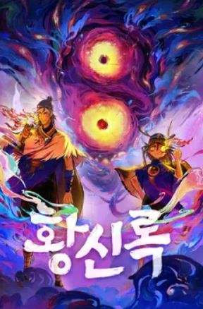 황신록 (2025)