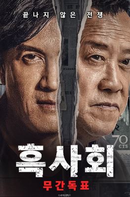 흑사회 무간독표 (2024)