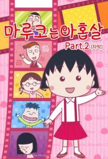 마루코는 아홉살 PART2 (2025)