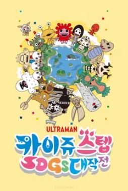 카이쥬 스텝 SDG’s 대작전 (2025)